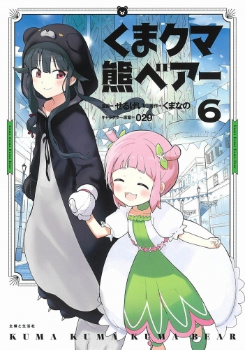 Kuma Kuma Kuma Bear (くまクマ熊ベアー Kuma kuma kuma beā) # 6