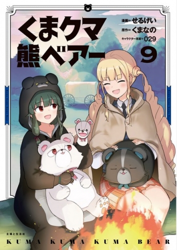 Kuma Kuma Kuma Bear (くまクマ熊ベアー Kuma kuma kuma beā) # 9