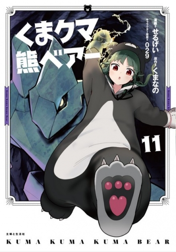 Kuma Kuma Kuma Bear (くまクマ熊ベアー Kuma kuma kuma beā) # 11