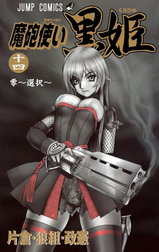 Kurohime (魔砲使い黒姫 Mahō-tsukai Kurohime) # 14