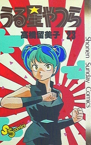 Lamù (うる星やつら Urusei yatsura) # 23