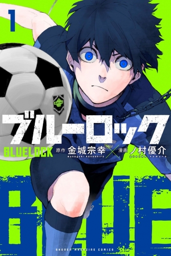 Blue Lock (ブルーロック Burū Rokku) # 1