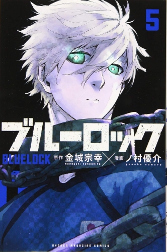 Blue Lock (ブルーロック Burū Rokku) # 5
