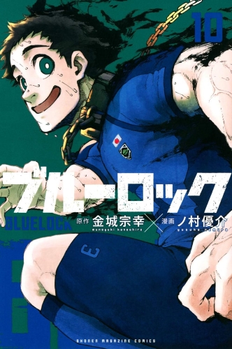 Blue Lock (ブルーロック Burū Rokku) # 10