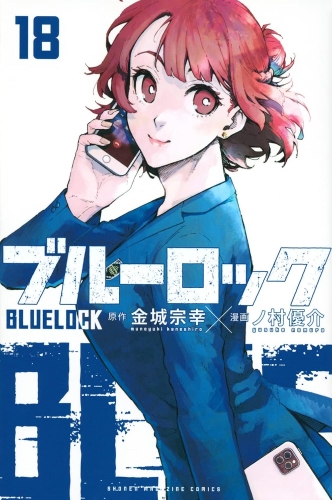 Blue Lock (ブルーロック Burū Rokku) # 18