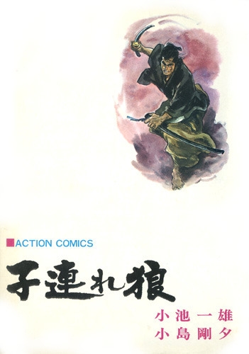 Lone Wolf and Cub (子連れ狼 Kozure ōkami) # 6