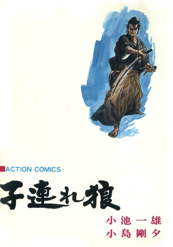Lone Wolf and Cub (子連れ狼 Kozure ōkami) # 7