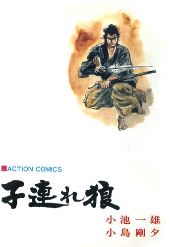 Lone Wolf and Cub (子連れ狼 Kozure ōkami) # 9