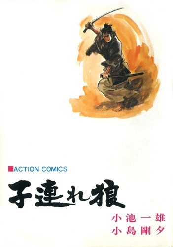 Lone Wolf and Cub (子連れ狼 Kozure ōkami) # 12