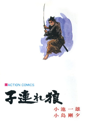 Lone Wolf and Cub (子連れ狼 Kozure ōkami) # 20