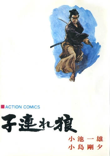 Lone Wolf and Cub (子連れ狼 Kozure ōkami) # 22