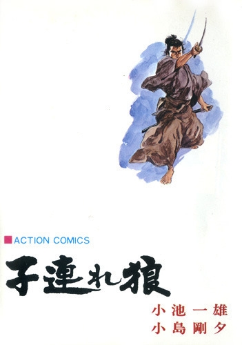 Lone Wolf and Cub (子連れ狼 Kozure ōkami) # 24