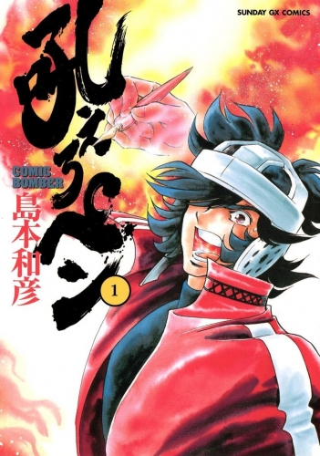 Manga Bomber (吼えろペン Hoero Pen) # 1