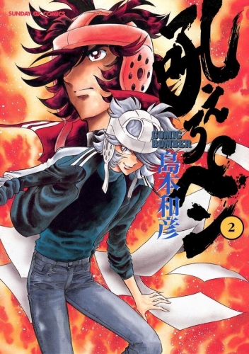 Manga Bomber (吼えろペン Hoero Pen) # 2