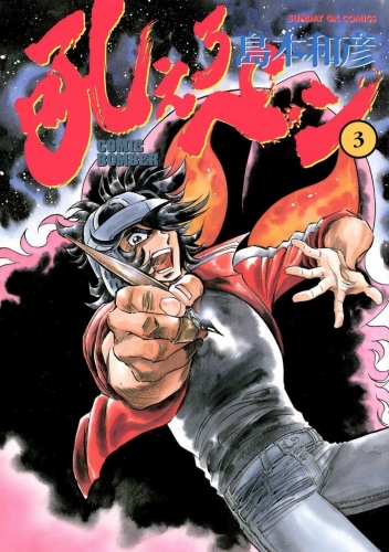 Manga Bomber (吼えろペン Hoero Pen) # 3
