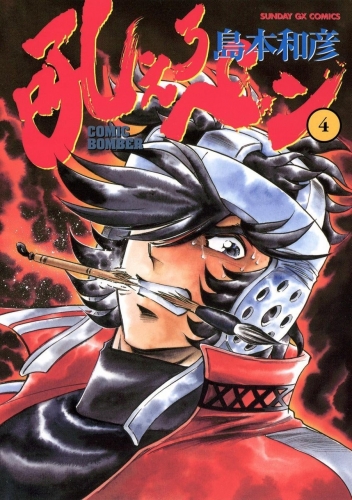 Manga Bomber (吼えろペン Hoero Pen) # 4
