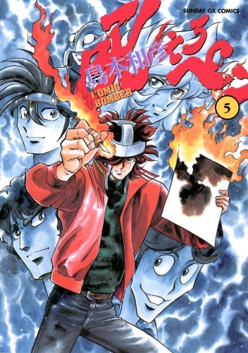 Manga Bomber (吼えろペン Hoero Pen) # 5