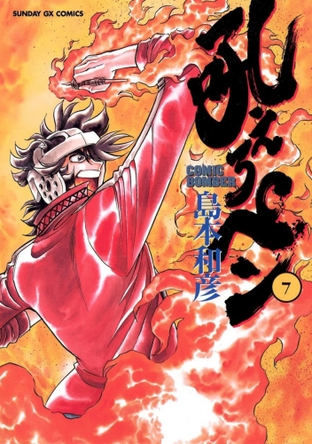 Manga Bomber (吼えろペン Hoero Pen) # 7