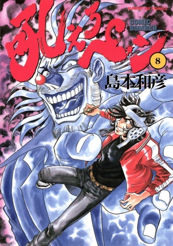 Manga Bomber (吼えろペン Hoero Pen) # 8