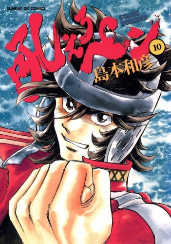 Manga Bomber (吼えろペン Hoero Pen) # 10