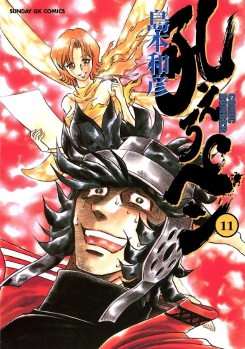 Manga Bomber (吼えろペン Hoero Pen) # 11