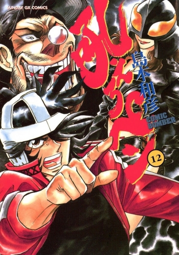 Manga Bomber (吼えろペン Hoero Pen) # 12