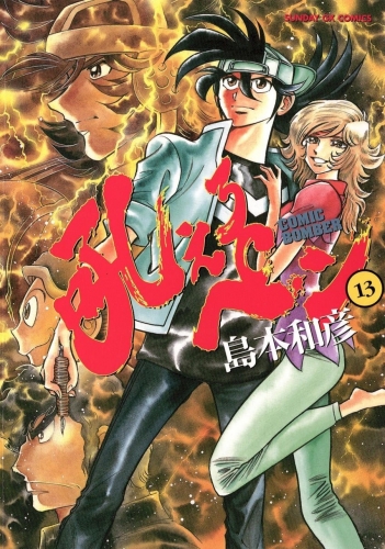 Manga Bomber (吼えろペン Hoero Pen) # 13