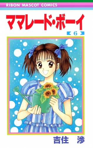 Marmalade Boy (ママレード・ボーイ Mamarēdo Bōi) # 6