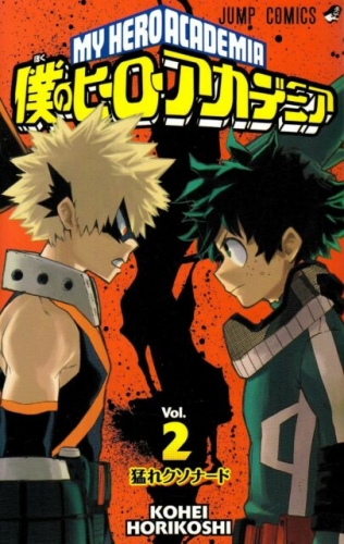 My Hero Academia (僕のヒーローアカデミア Boku no hīrō akademia) # 2