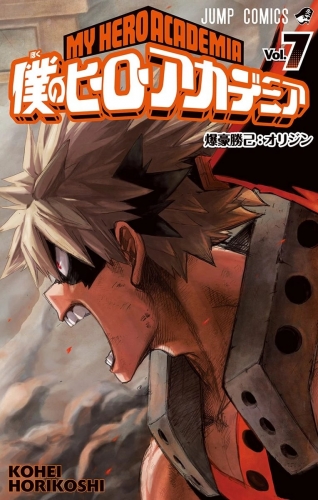 My Hero Academia (僕のヒーローアカデミア Boku no hīrō akademia) # 7