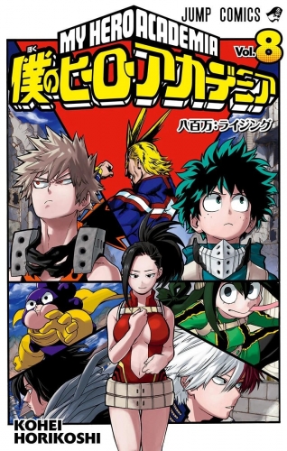 My Hero Academia (僕のヒーローアカデミア Boku no hīrō akademia) # 8