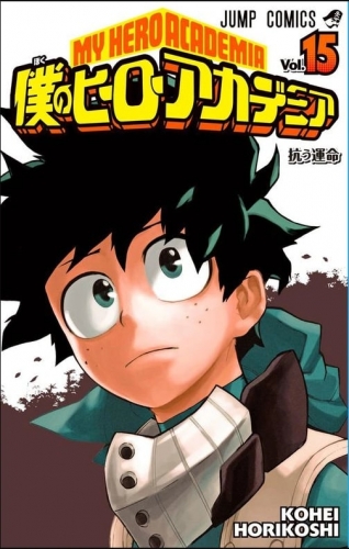 My Hero Academia (僕のヒーローアカデミア Boku no hīrō akademia) # 15