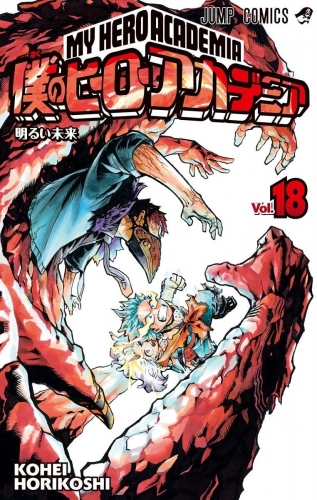 My Hero Academia (僕のヒーローアカデミア Boku no hīrō akademia) # 18