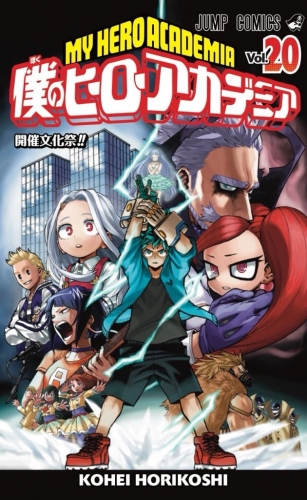 My Hero Academia (僕のヒーローアカデミア Boku no hīrō akademia) # 20