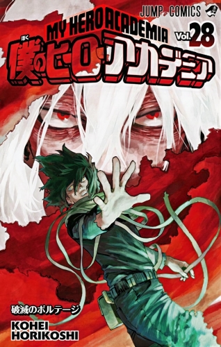 My Hero Academia (僕のヒーローアカデミア Boku no hīrō akademia) # 28