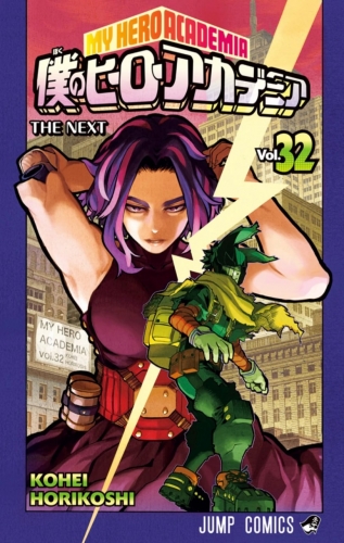My Hero Academia (僕のヒーローアカデミア Boku no hīrō akademia) # 32