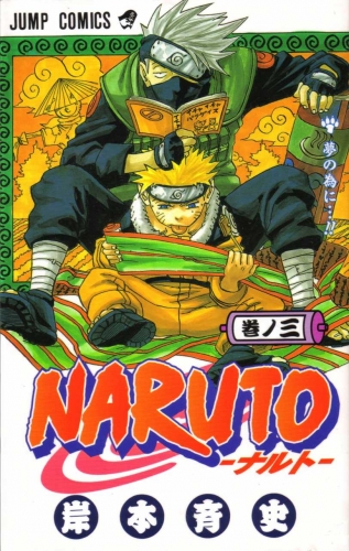 Naruto (NARUTO -ナルト-) # 3