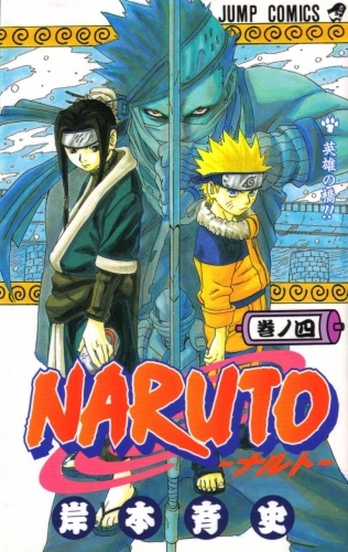 Naruto (NARUTO -ナルト-) # 4