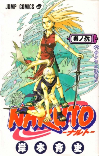 Naruto (NARUTO -ナルト-) # 6