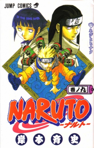 Naruto (NARUTO -ナルト-)  # 9
