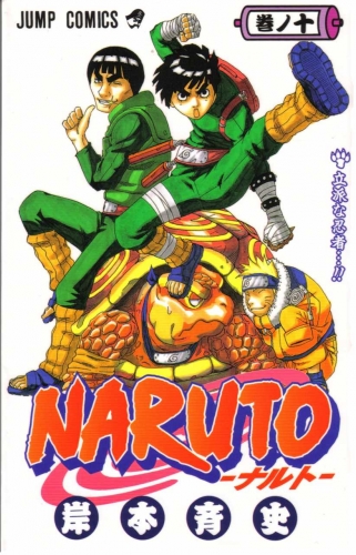 Naruto (NARUTO -ナルト-)  # 10