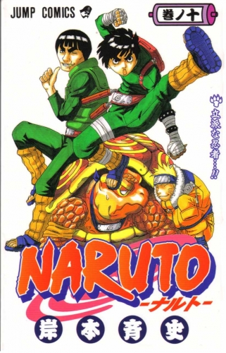 Naruto (NARUTO -ナルト-) # 10