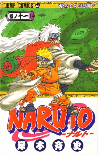 Naruto (NARUTO -ナルト-) # 11
