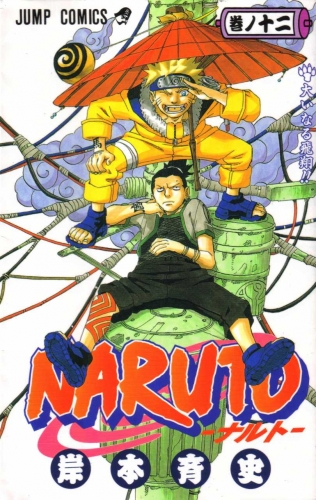 Naruto (NARUTO -ナルト-) # 12
