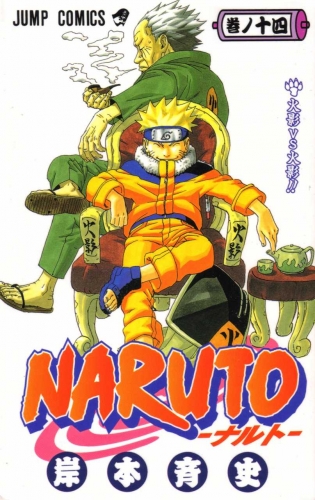 Naruto (NARUTO -ナルト-) # 14