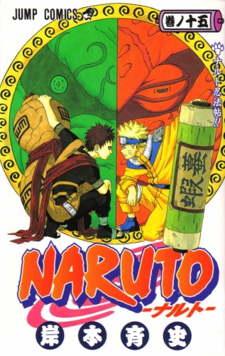 Naruto (NARUTO -ナルト-) # 15