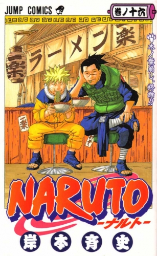 Naruto (NARUTO -ナルト-) # 16