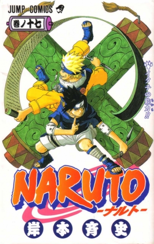 Naruto (NARUTO -ナルト-)  # 17