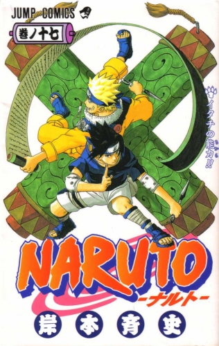 Naruto (NARUTO -ナルト-) # 17
