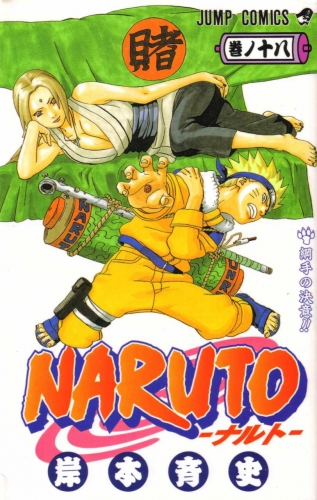Naruto (NARUTO -ナルト-) # 18